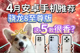 【4月安卓手机推荐】骁龙8至尊版，这5款很香？ 真我 GT7 Pro视频封面