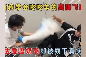 蛋仔派对：当我学会咚咚羊的臭脚飞踢，去整蛊奶酪却被线下真实？