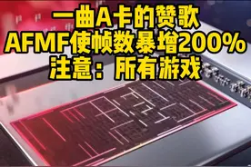 让游戏帧数暴增的平滑移动帧技术AFMF #显卡 #dlss #fsr #电脑 #游戏帧数视频封面