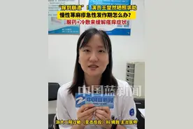 “痒到崩溃”！演员王楚然晒照求助，慢性荨麻疹急性发作期怎么办？医生建议服用抗过敏药+冷敷来缓解瘙痒症状。