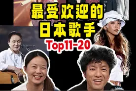 前20的日本歌手排名不断新旧交替，我们的粉丝群年龄这么广吗？#最受中国人欢迎的日本歌手 #亮榜 #日本歌手