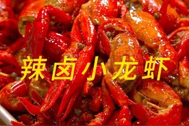 辣卤小龙虾 又到了吃小龙虾的季节，今天分享现在很火的一种吃法#辣卤小龙虾 冷吃热吃都安逸#卤料