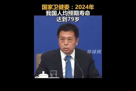 国家卫健委：2024年我国人均预期寿命达到79岁视频封面