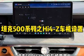 坦克500HI4-Z车型的车机设置，你学会了吗？ #坦克500 #坦克500hi4z一定红 #坦克500Hi4z到底有多强 #坦克500Hi4z长测真实体验视频封面