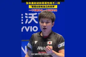 张本美和说和哥哥张本智和的性格不一样，“哥哥比较有自己的世界”。一个开朗外向，一个比较内向。