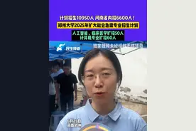 6月25日，河南郑州，计划招生10950人 河南省内招6600人！郑州大学2025年扩大社会急需专业招生计划，人工智能、临床医学扩招50人、计算机专业扩招60人#河南dou知道 #媒体精选计划 #高考视频封面