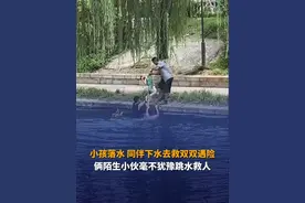7月14日，山东菏泽，小男孩不慎落水，同伴下水去救双双遇险。两位陌生小伙毫不犹豫跳水救人。“小孩当时身体都硬了，赶紧心肺复苏救回来了。”#救人 #溺水视频封面