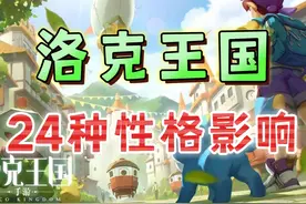 赢在起跑线！天分和性格的重要性《洛克王国：世界》视频封面