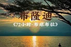 《布隆迪72小时》——布琼布拉 ——在遥远非洲大陆的中东部，有一个群山环绕的内陆国家，叫做布隆迪。
生活在远山深处的布隆迪，一切资源都很稀缺，在过去几十年里，一度被评为世界上最贫穷的国家。
想要去到那里，需要穿过无数个幽暗的山谷，而我们的签证，仅有72个小时……