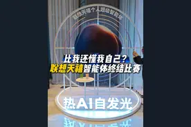 终于不用手把手教AI了，联想“天禧个人超级智能体”，懂事儿到离谱！#联想天禧AI生态春季新品发布会 #联想AIPC #智能体 #科技改变生活 #ai新星计划