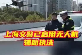 #上海交警已启用无人机执法取证  为加强城市道路交通管理，排堵保畅，上海警方试点将无人机应用于道路拥堵巡查、事故快处快撤、交通违法查处等方面。据了解，从去年12月4日开始抓拍，在早晚高峰期间，事故量明显下降60%以上。