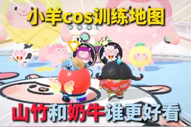 蛋仔派对：全新的咚咚羊cos地图！山竹和奶牛谁更好看？