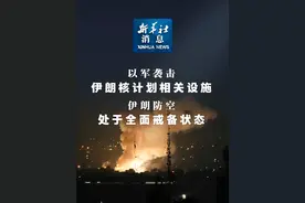 新华社消息｜以军袭击伊朗核计划相关设施　伊朗防空处于全面戒备状态视频封面