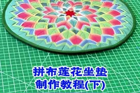 手工布艺制作 分享一款拼布莲花坐垫的制作教程(下)。#莲花坐垫  #手工布艺 #拼布 #手工diy#拜垫视频封面