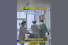 记者从山东省医疗保障局获悉，自2025年7月1日起，执行免陪照护服务价格150元/日的政府指导价。#住院  #陪护  #医疗视频封面