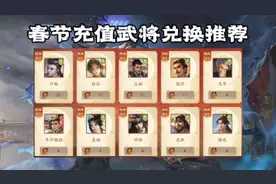 新春快乐！春节充值武将兑换推荐#三国杀十周年 #三国杀ol互通版