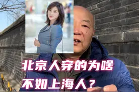 为什么北京人穿的不如上海人？