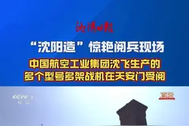 “沈阳造”惊艳阅兵现场，中国航空工业集团沈飞生产的多个型号多架战机在天安门受阅
#九三阅兵