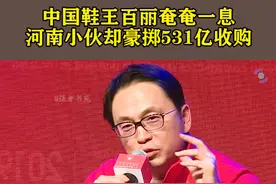 中国鞋王百丽奄奄一息，河南小伙却豪掷531亿收购。#价值投资  #传奇人物  #商业思维  #好书分享视频封面