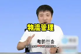 物流管理 想学这个专业的，听老张说说这个专业怎么样#家长必读视频封面