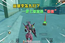 蓝一：和平地铁新赛季怎么打？一把直接进七图大赚 #新赛季视频封面