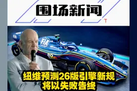 纽维预测26版引擎新规将以失败告终 #F1 #方程式赛车视频封面