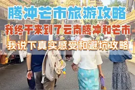 我终于来到了云南腾冲和芒市，我说下真实感受和避坑攻略 #腾冲 #芒市旅游攻略 #腾冲旅游  #云南旅游 #云南旅游推荐视频封面