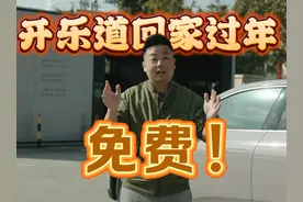 过年回家开乐道，充电换电都免费！ #新年开乐道全家都乐到 #乐道