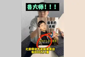 买你股票不是为了养活你和你的公司！#鲁大师#股票 #割韭菜
