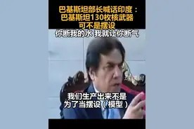 巴基斯坦部长喊话印度：巴基斯坦130枚核武器可不是摆设，你断我的水，我就让你断气视频封面