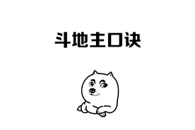 要想地主斗的好，三句口诀要记牢 #冷知识 #涨知识 #学个小知识 #斗地主