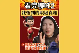 哪吒、申公豹、土拨鼠、石矶娘娘，你最想成为谁？ #哪吒2里的职场启示 #新知贺岁眼界大开  #欢笑中国年  #职场经验互换派对 #哪吒视频封面