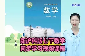 2025新版沪科版数学七年级下册同步学习视频课程讲解视频封面