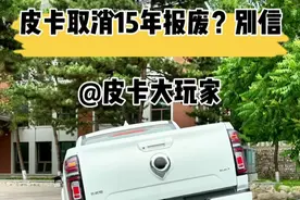皮卡政策类的信息别轻信网络，一定要看权威信息 #皮卡大玩家 #15年报废 #皮卡解禁 #皮卡政策