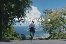 宝矿力水特2023年全新广告「感受到活着的味道」幕后花絮&正片…