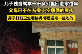 近日发布，河南，#儿子独自驾车一千多公里回老家过年 父母已不在 只剩下空荡荡的屋子，男子打扫卫生晒被褥 邻居送来一些吃的 #百善孝为先 #子欲养而亲不待视频封面