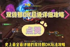WLK版本超级详细的邪DK玩法攻略，让你从小白变大神。视频封面
