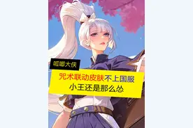 咒术联动皮肤，居然不上国服，小王还是那么稳！ #王者荣耀视频封面