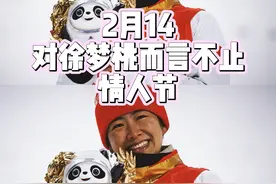 @空中技巧 徐梦桃 说：我以后要把结婚纪念日都设在这一天，生孩子我也要2月14生！#逐梦北京冬奥 #徐梦桃夺冠 #荣耀时刻 视频封面