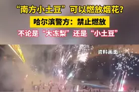 1月5日，#哈尔滨警方辟谣南方游客可以放烟花 ：都不可以放。