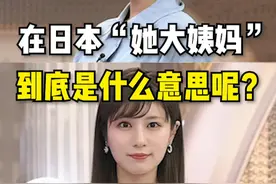 在日本“他大姨妈”， 到底是什么意思呢？ #日语  #学日语  #日语学习