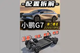 小鹏G7：有什么优点和不足？为什么中配不要买？ #小鹏G7 #小鹏汽车 #小鹏智驾 #20万左右买什么车 #纯电suv