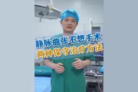 静脉曲张不想手术的两种保守方法，不看就错过！ #静脉曲张 #静脉曲张微创 #静脉曲张李玉斌主任 #医疗创作者培优计划 #硬核健康科普行动视频封面