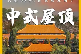 只需30秒，你竟然发明了中式屋顶 #涨知识 #科普 #古建筑之美 #屋顶视频封面