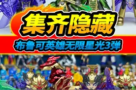 17盒布鲁可英雄无限星光版，竟然有2个大隐藏，集齐全套积木人