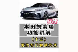 丰田凯美瑞功能讲解(十三)更改车门解锁方式 无钥匙进入及无钥匙锁车,钥匙设置无钥匙进入仅开启主驾车门/全部车门#凯美瑞 #用车知识 #每天一个用车知识 #用车小知识 #汽车人共创计划 @抖音短视频 @抖音创作小助手 @抖音汽车 @抖音汽车编辑部 @生活服务热点中心