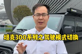 坦克300车型驾驶模式如何切换，你学会了吗？ #坦克300