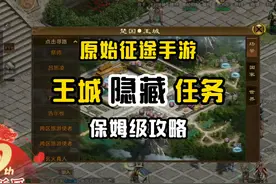 原始征途隐藏任务，保姆级攻略，2000万经验助力新区冲级！视频封面