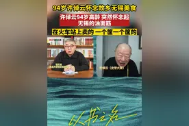 94岁许倬云怀念故乡无锡美食，许倬云94岁高龄，突然怀念起无锡的油面筋在火车站上卖的，一个筐一个筐的#94岁许倬云怀念故乡无锡美食视频封面
