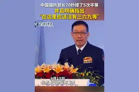 13日上午，第十一届北京香山论坛开幕，#国防部长董军出席开幕式并发言 。他在70秒里提了5次“平等”，并且明确指出“在这里应该没有三六九等”#中国国防部长70秒提了5次平等   #董军称在中国没有三六九等视频封面